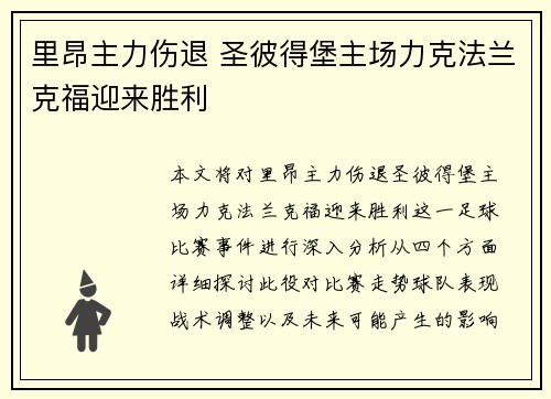 里昂主力伤退 圣彼得堡主场力克法兰克福迎来胜利
