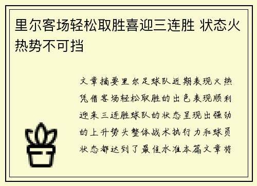 里尔客场轻松取胜喜迎三连胜 状态火热势不可挡