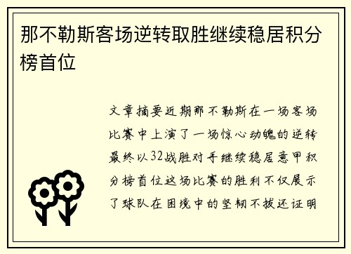 那不勒斯客场逆转取胜继续稳居积分榜首位