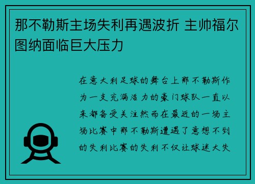 那不勒斯主场失利再遇波折 主帅福尔图纳面临巨大压力