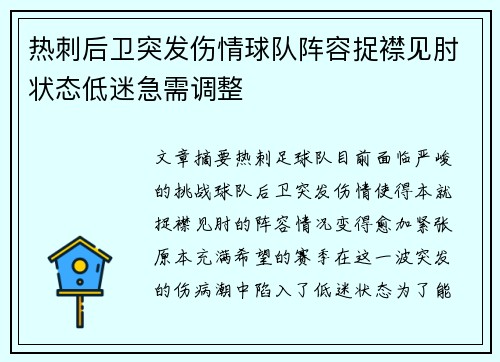 热刺后卫突发伤情球队阵容捉襟见肘状态低迷急需调整
