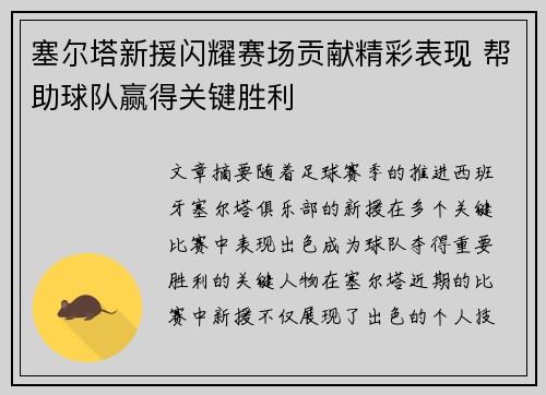 塞尔塔新援闪耀赛场贡献精彩表现 帮助球队赢得关键胜利