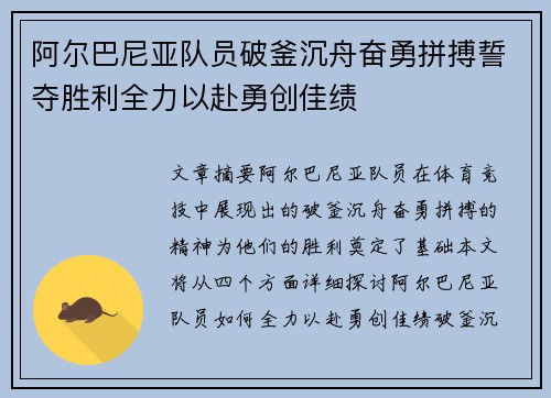 阿尔巴尼亚队员破釜沉舟奋勇拼搏誓夺胜利全力以赴勇创佳绩