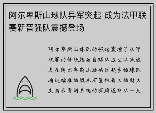 阿尔卑斯山球队异军突起 成为法甲联赛新晋强队震撼登场