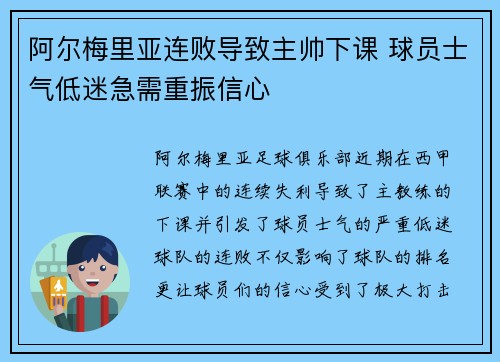 阿尔梅里亚连败导致主帅下课 球员士气低迷急需重振信心