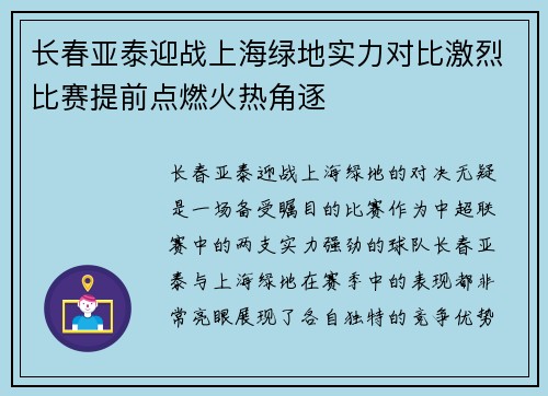 长春亚泰迎战上海绿地实力对比激烈比赛提前点燃火热角逐