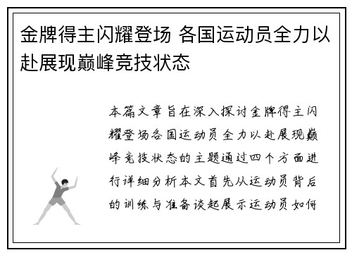 金牌得主闪耀登场 各国运动员全力以赴展现巅峰竞技状态