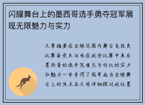 闪耀舞台上的墨西哥选手勇夺冠军展现无限魅力与实力