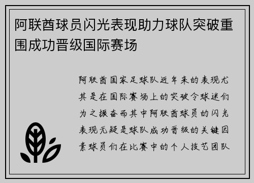 阿联酋球员闪光表现助力球队突破重围成功晋级国际赛场