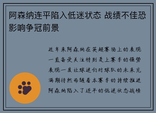阿森纳连平陷入低迷状态 战绩不佳恐影响争冠前景