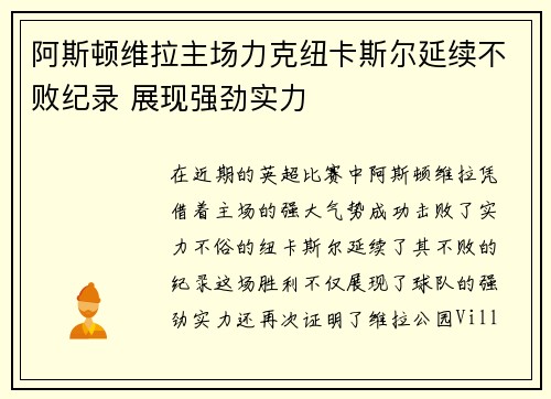 阿斯顿维拉主场力克纽卡斯尔延续不败纪录 展现强劲实力