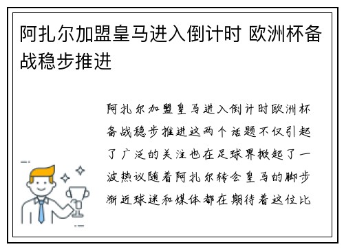 阿扎尔加盟皇马进入倒计时 欧洲杯备战稳步推进