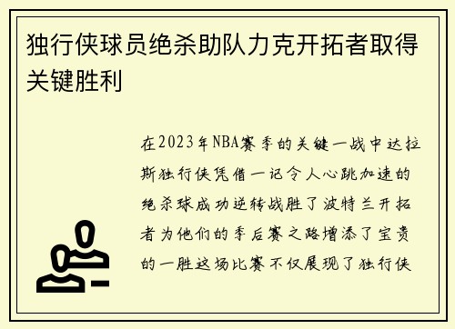 独行侠球员绝杀助队力克开拓者取得关键胜利
