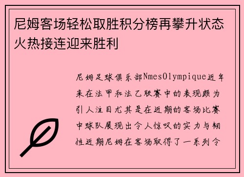 尼姆客场轻松取胜积分榜再攀升状态火热接连迎来胜利
