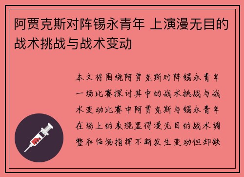 阿贾克斯对阵锡永青年 上演漫无目的战术挑战与战术变动