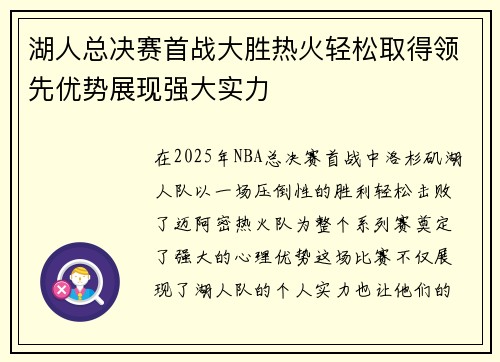 湖人总决赛首战大胜热火轻松取得领先优势展现强大实力