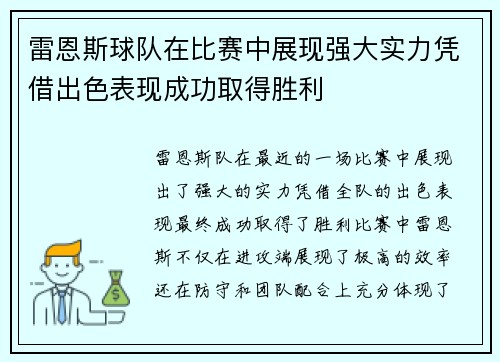 雷恩斯球队在比赛中展现强大实力凭借出色表现成功取得胜利