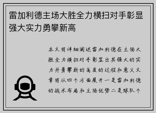 雷加利德主场大胜全力横扫对手彰显强大实力勇攀新高