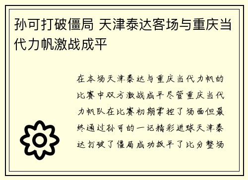 孙可打破僵局 天津泰达客场与重庆当代力帆激战成平