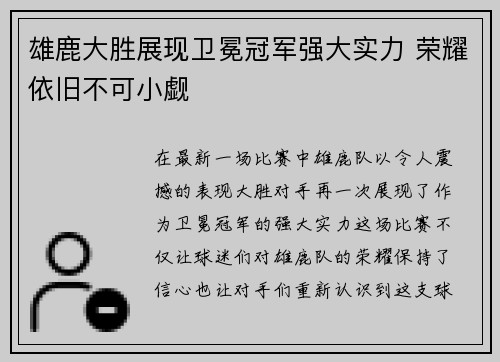雄鹿大胜展现卫冕冠军强大实力 荣耀依旧不可小觑