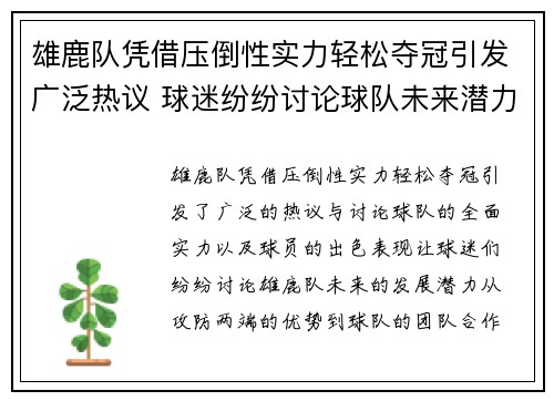 雄鹿队凭借压倒性实力轻松夺冠引发广泛热议 球迷纷纷讨论球队未来潜力
