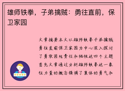 雄师铁拳，子弟擒贼：勇往直前，保卫家园