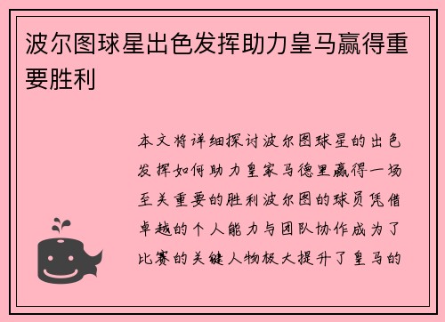波尔图球星出色发挥助力皇马赢得重要胜利