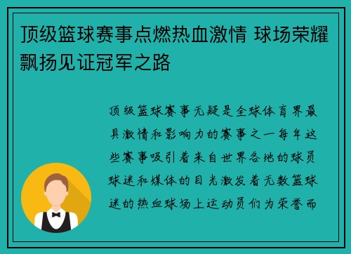 顶级篮球赛事点燃热血激情 球场荣耀飘扬见证冠军之路