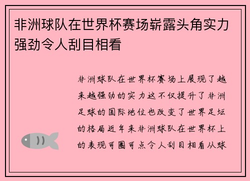 非洲球队在世界杯赛场崭露头角实力强劲令人刮目相看