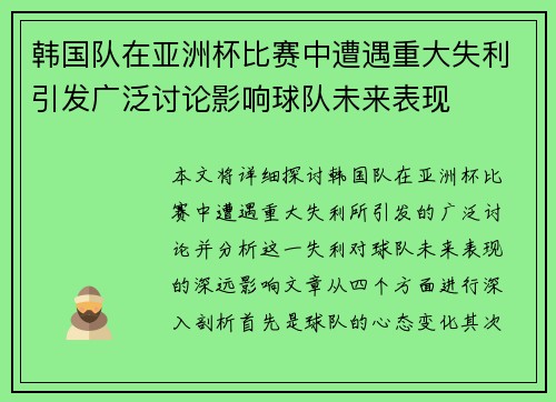 韩国队在亚洲杯比赛中遭遇重大失利引发广泛讨论影响球队未来表现