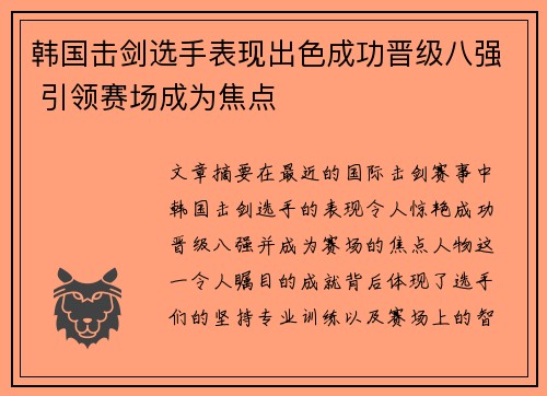 韩国击剑选手表现出色成功晋级八强 引领赛场成为焦点