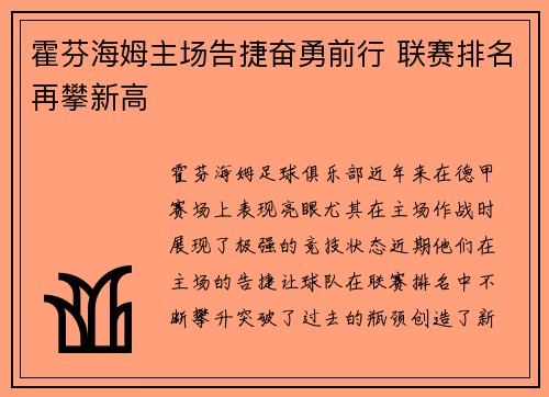 霍芬海姆主场告捷奋勇前行 联赛排名再攀新高