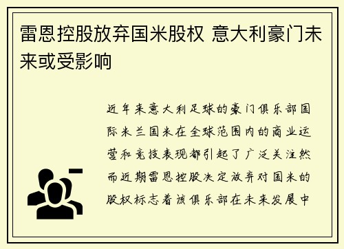雷恩控股放弃国米股权 意大利豪门未来或受影响