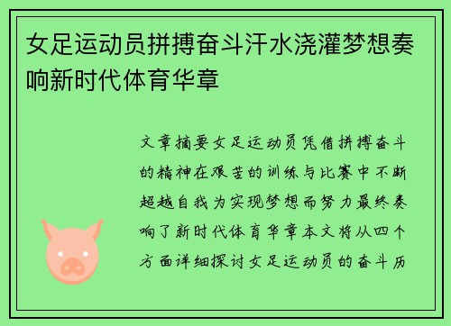 女足运动员拼搏奋斗汗水浇灌梦想奏响新时代体育华章