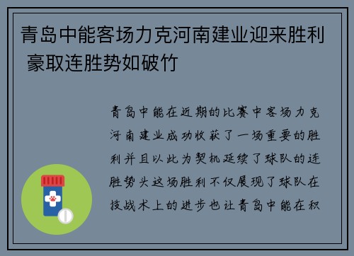 青岛中能客场力克河南建业迎来胜利 豪取连胜势如破竹