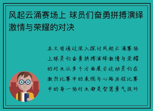 风起云涌赛场上 球员们奋勇拼搏演绎激情与荣耀的对决
