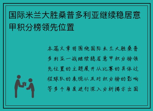 国际米兰大胜桑普多利亚继续稳居意甲积分榜领先位置
