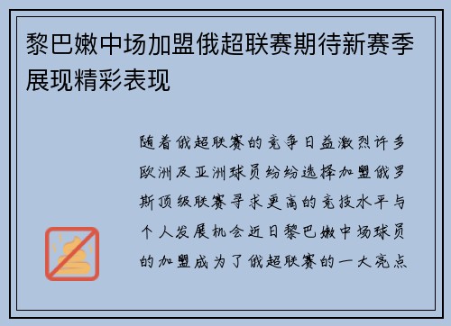 黎巴嫩中场加盟俄超联赛期待新赛季展现精彩表现