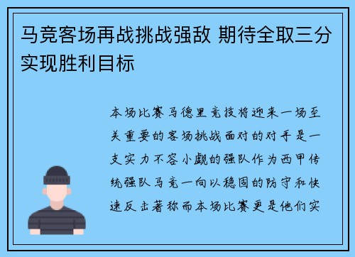 马竞客场再战挑战强敌 期待全取三分实现胜利目标