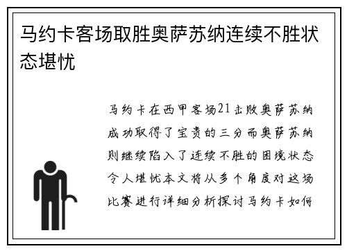 马约卡客场取胜奥萨苏纳连续不胜状态堪忧