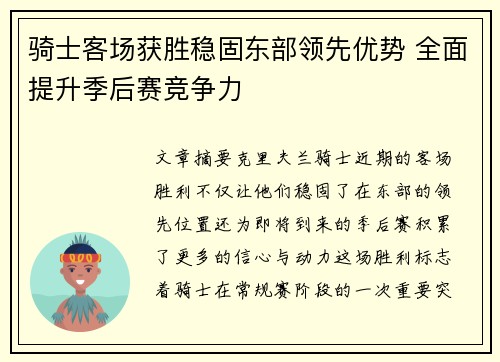 骑士客场获胜稳固东部领先优势 全面提升季后赛竞争力