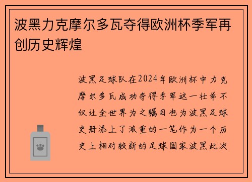 波黑力克摩尔多瓦夺得欧洲杯季军再创历史辉煌