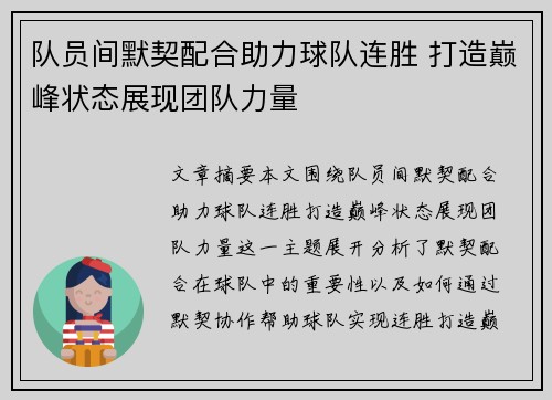 队员间默契配合助力球队连胜 打造巅峰状态展现团队力量