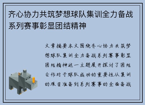 齐心协力共筑梦想球队集训全力备战系列赛事彰显团结精神