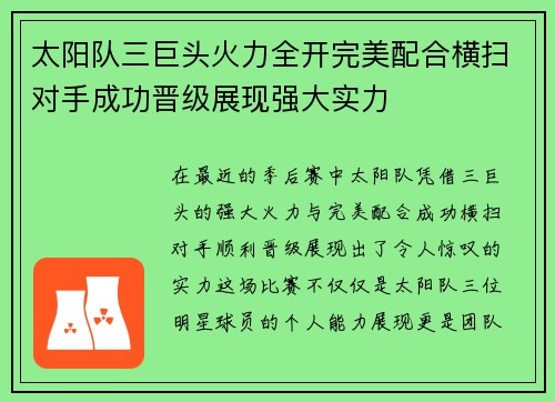 太阳队三巨头火力全开完美配合横扫对手成功晋级展现强大实力