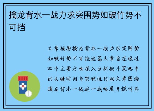 擒龙背水一战力求突围势如破竹势不可挡