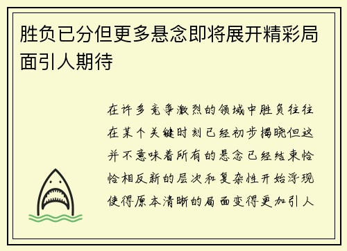 胜负已分但更多悬念即将展开精彩局面引人期待