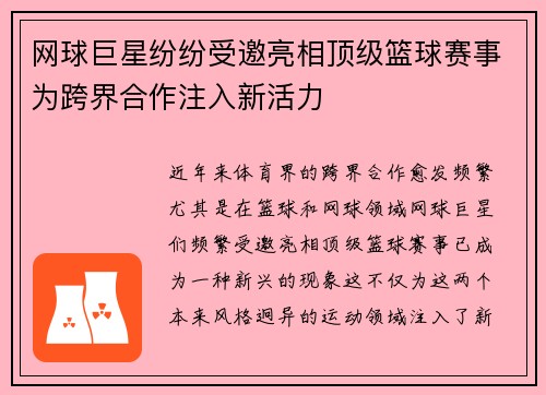 网球巨星纷纷受邀亮相顶级篮球赛事为跨界合作注入新活力