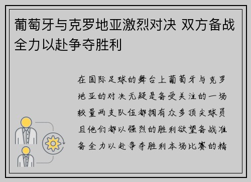 葡萄牙与克罗地亚激烈对决 双方备战全力以赴争夺胜利