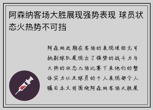 阿森纳客场大胜展现强势表现 球员状态火热势不可挡